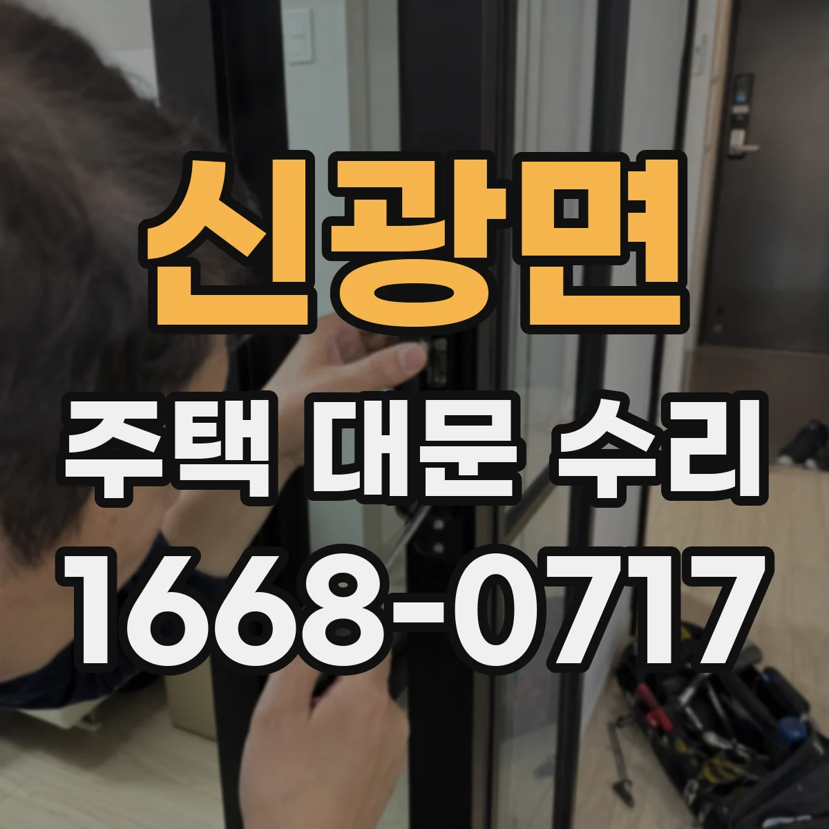 신광면 주택 대문 수리