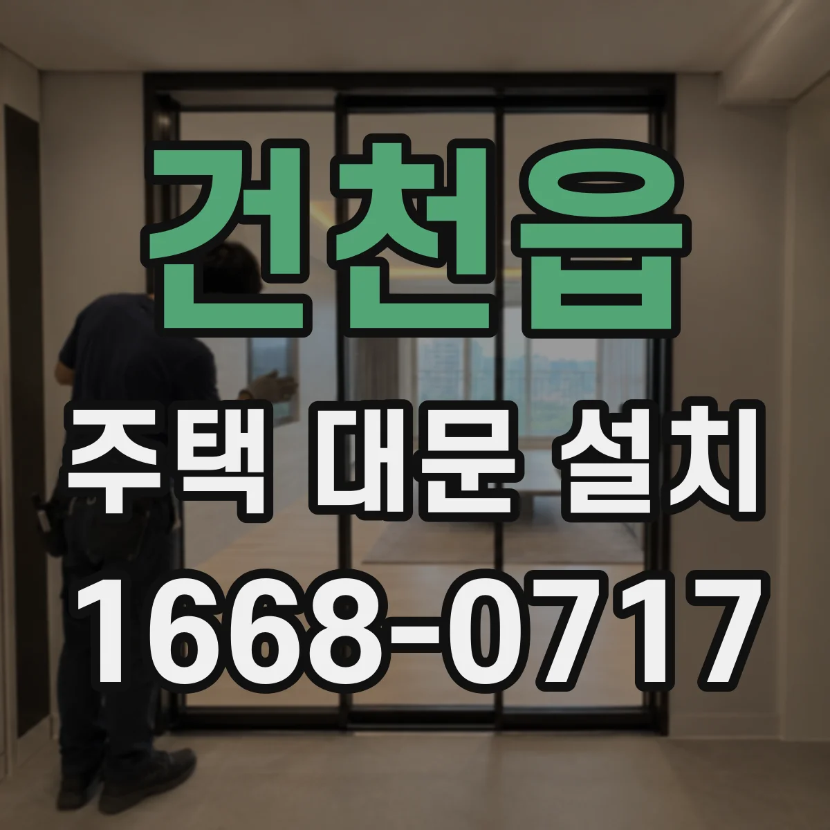 건천읍 주택 대문 설치
