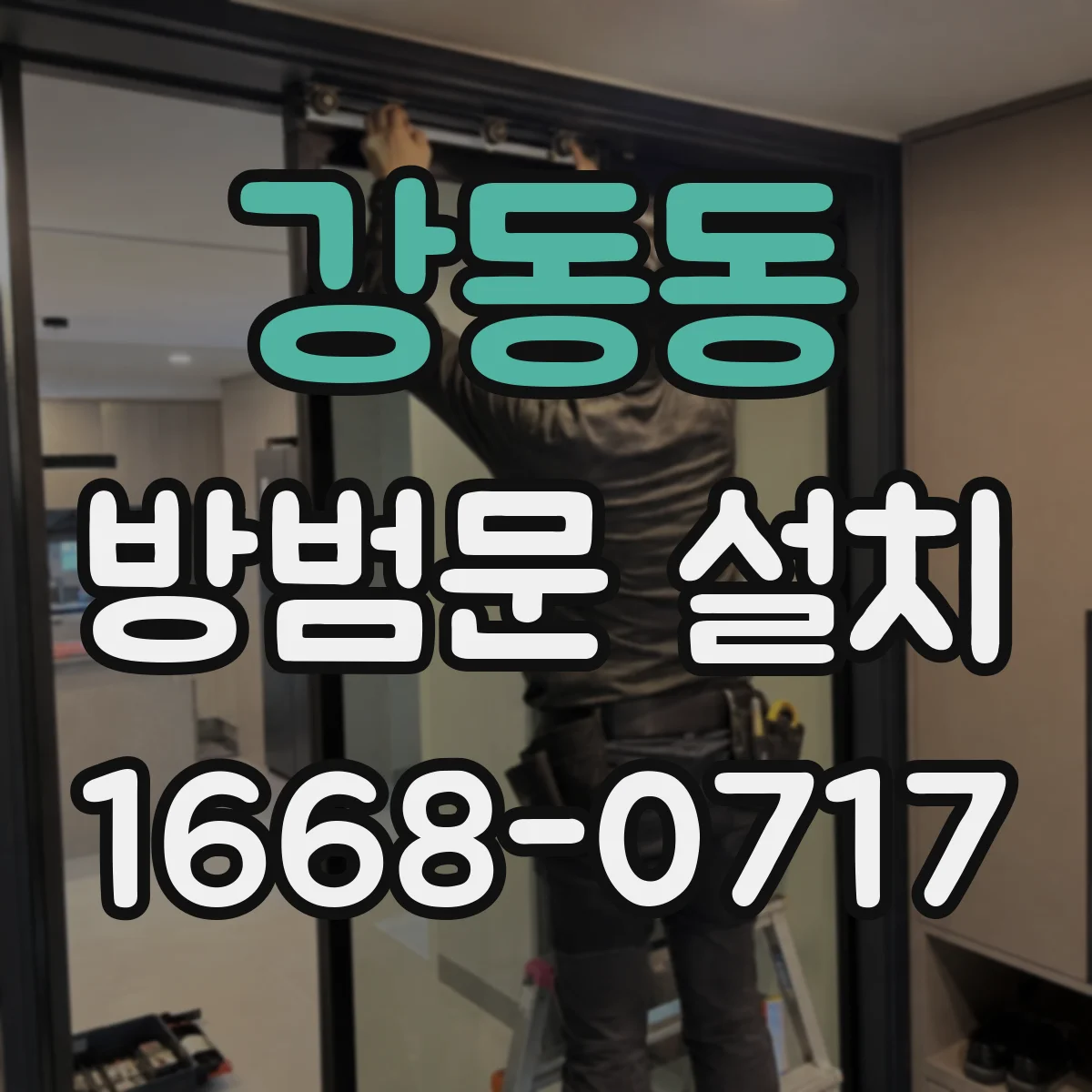 강동동 방범문 설치