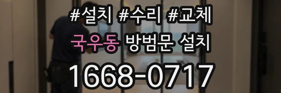 국우동 방범문 설치