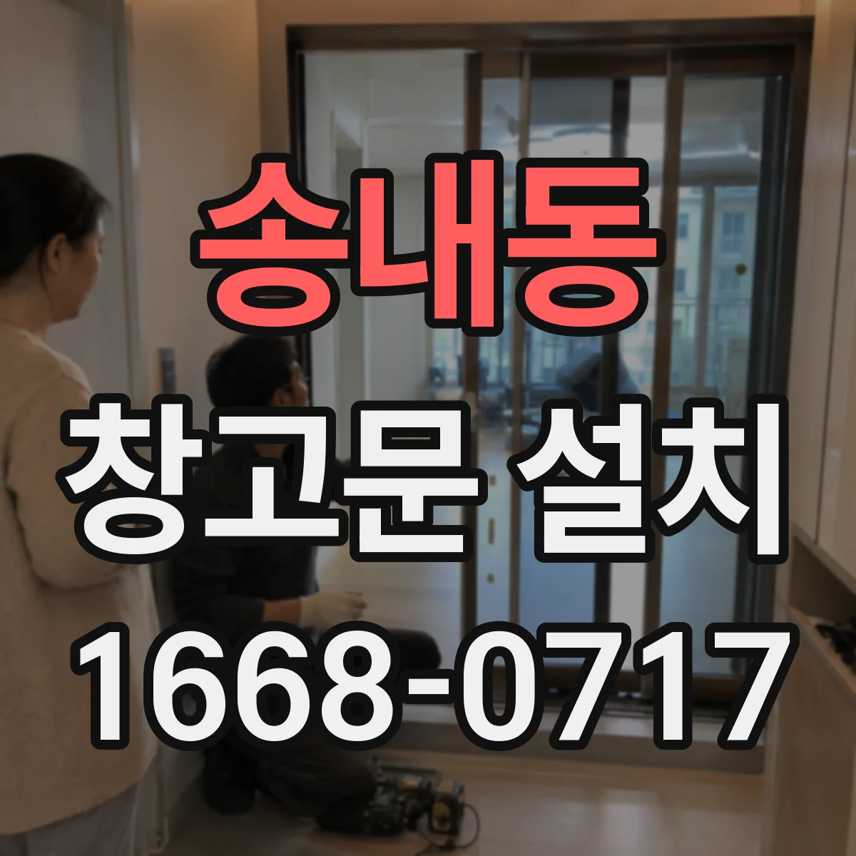 송내동 창고문 설치