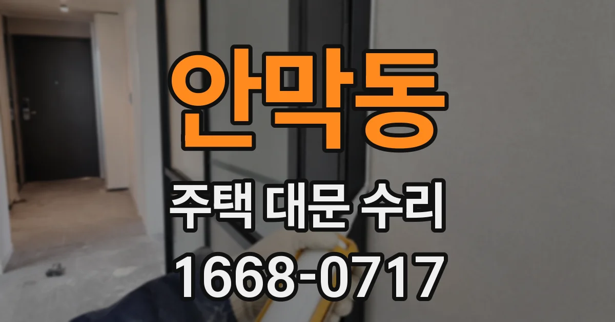 안막동 주택 대문 수리