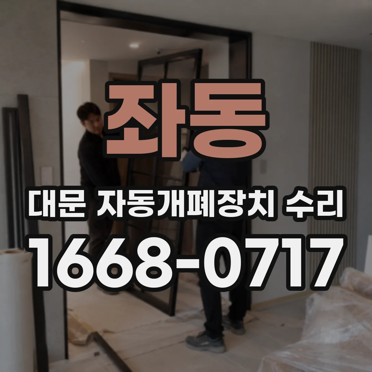 좌동 대문 자동개폐장치 수리