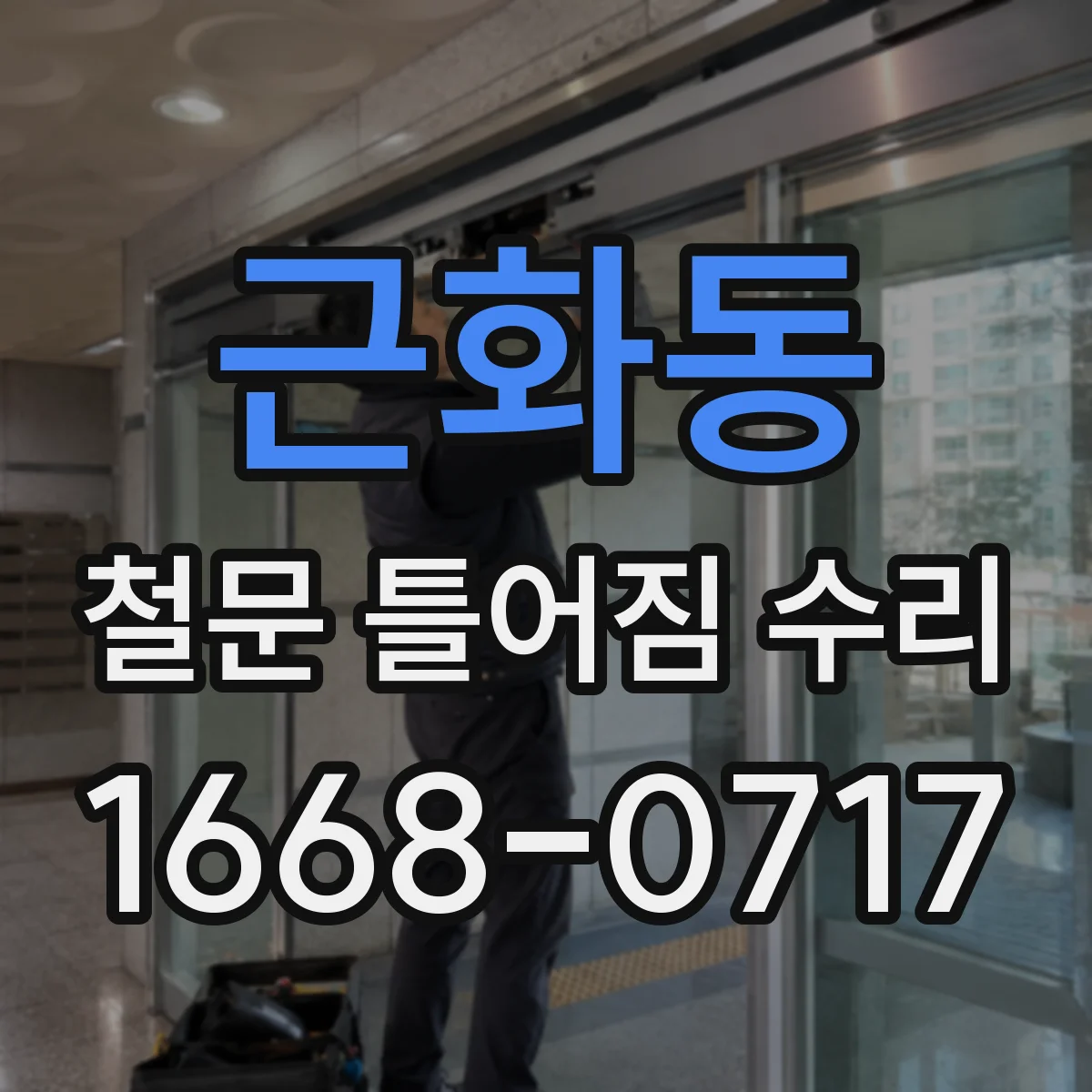 근화동 철문 틀어짐 수리