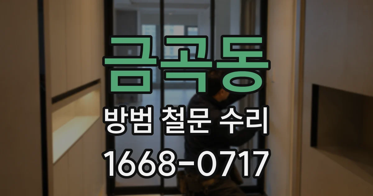 금곡동 방범 철문 수리