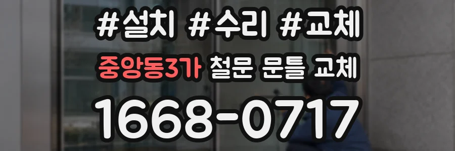 중앙동3가 철문 문틀 교체
