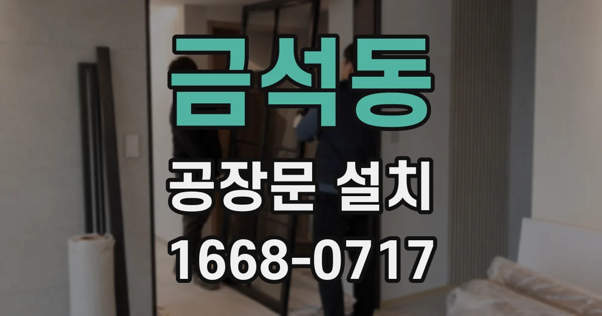 금석동 공장문 설치