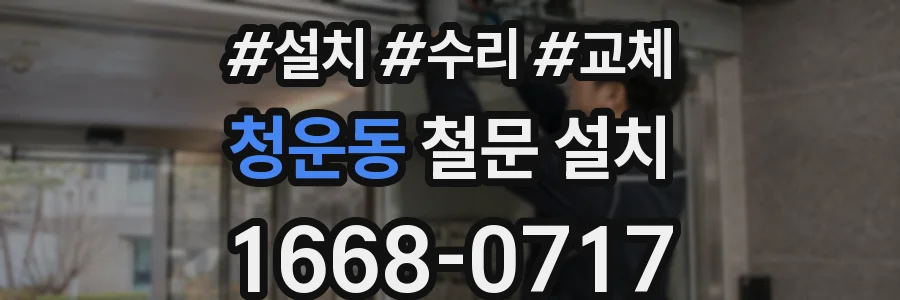 청운동 철문 설치