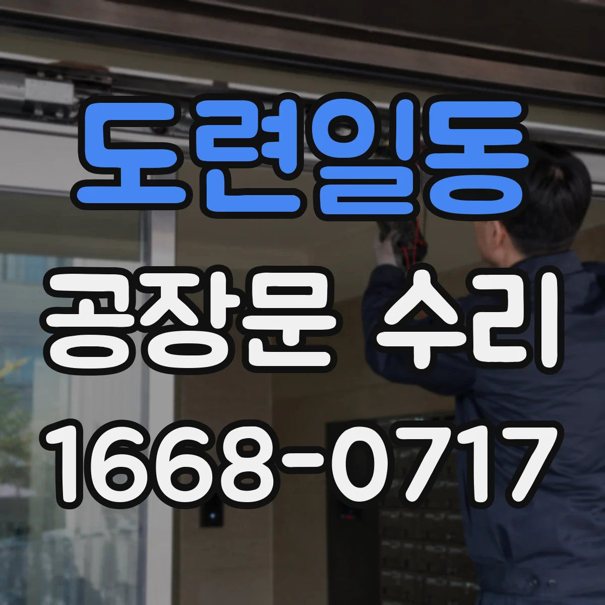 도련일동 공장문 수리