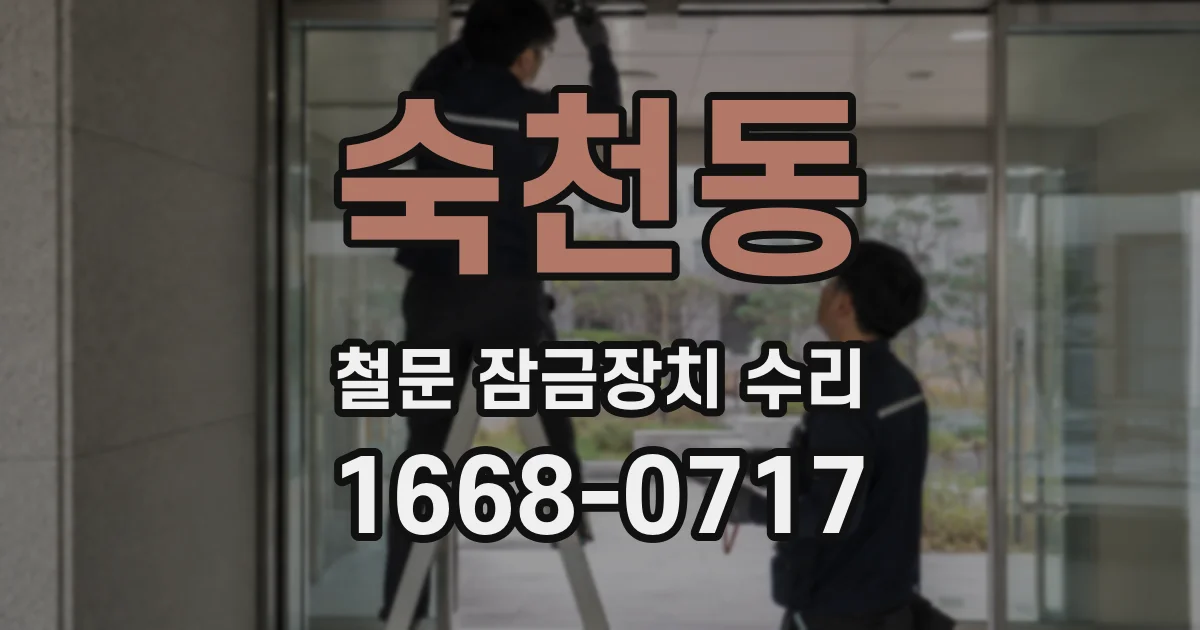 숙천동 철문 잠금장치 수리