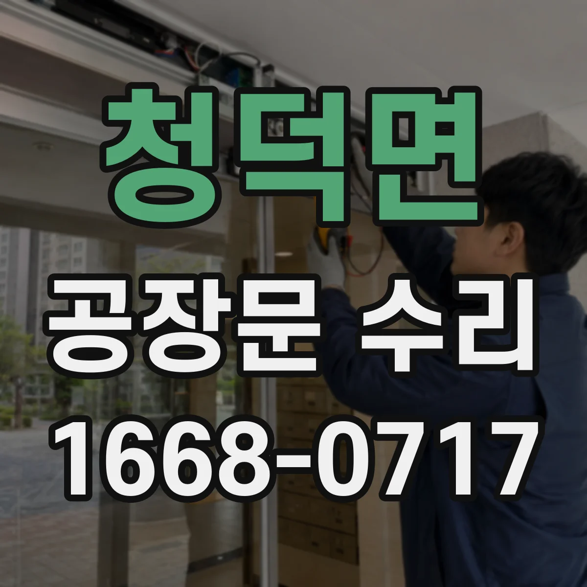 청덕면 공장문 수리