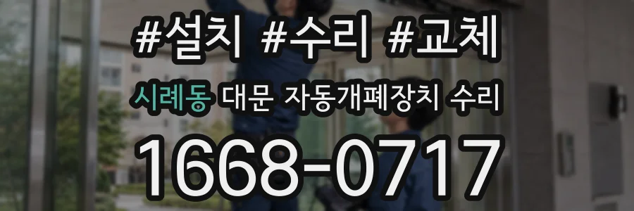 시례동 대문 자동개폐장치 수리
