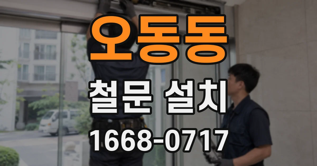 오동동 철문 설치
