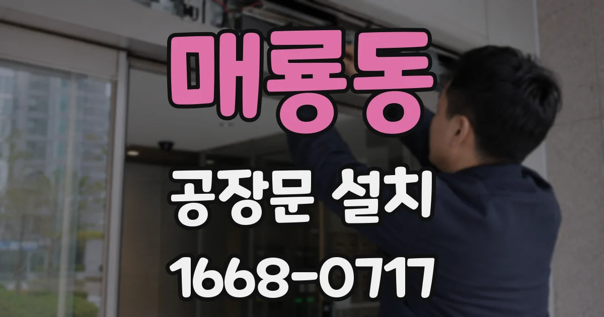 매룡동 공장문 설치