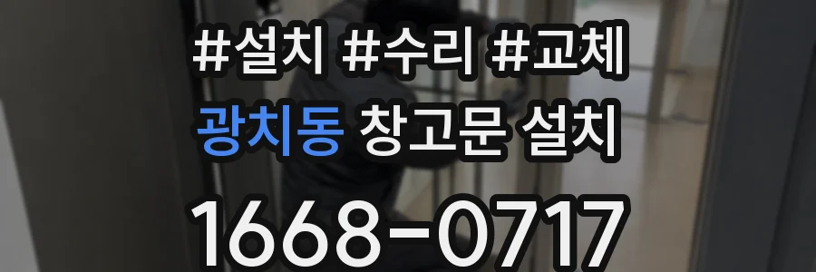 광치동 창고문 설치