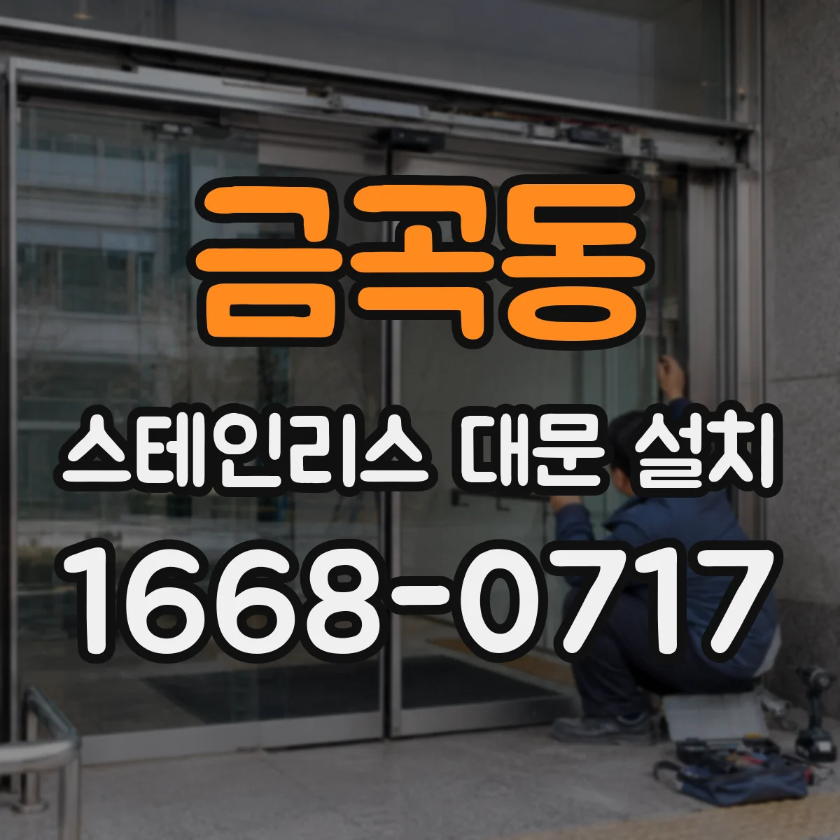 금곡동 스테인리스 대문 설치