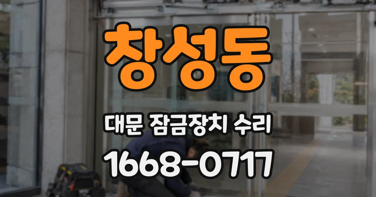 창성동 대문 잠금장치 수리