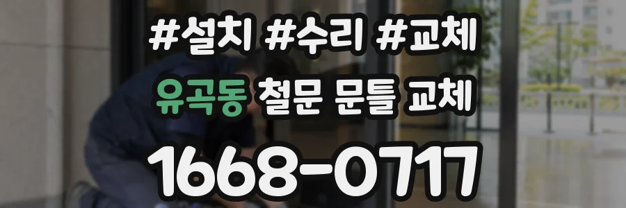 유곡동 철문 문틀 교체