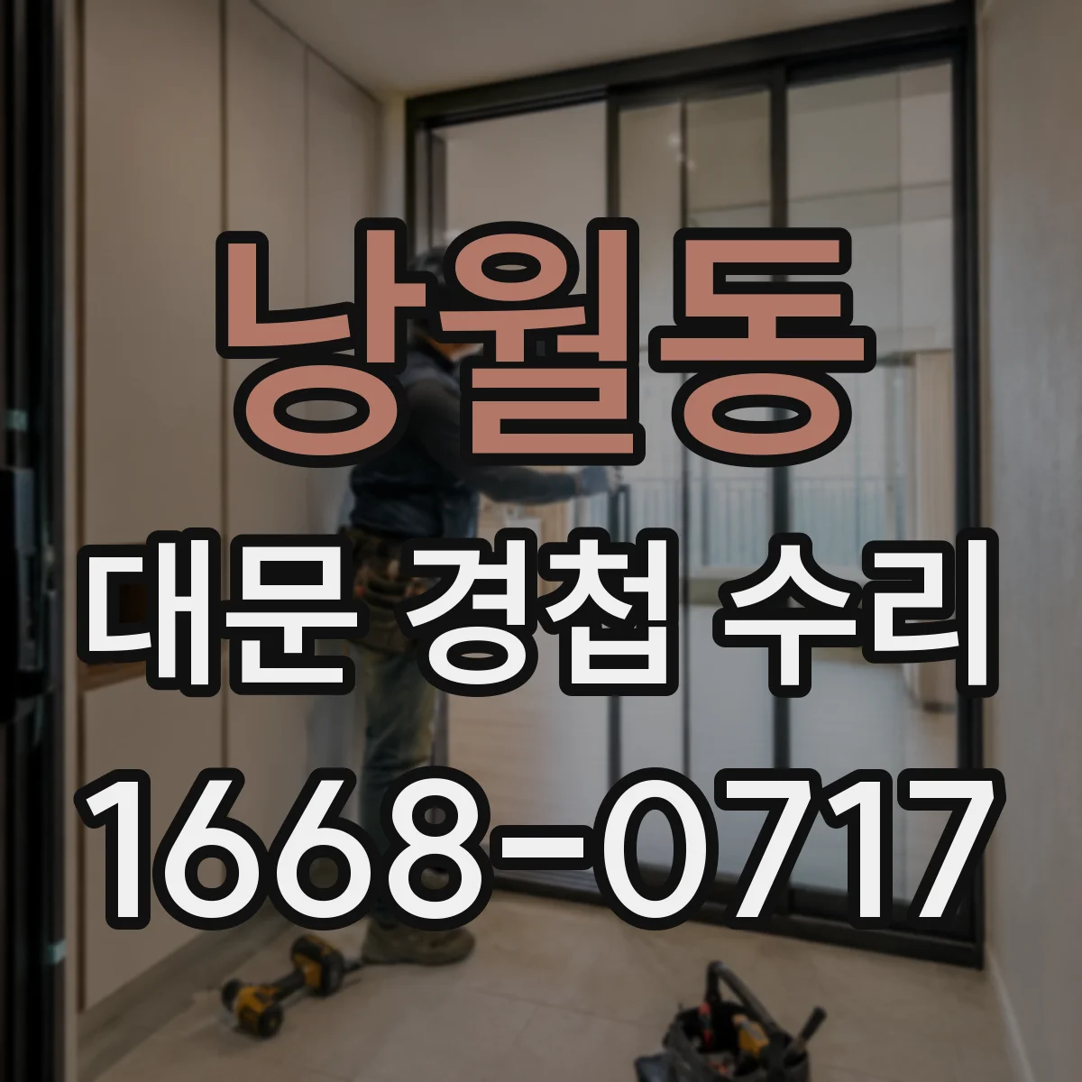 낭월동 대문 경첩 수리
