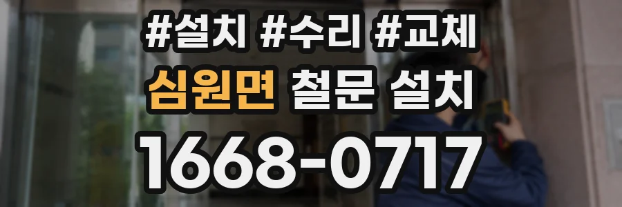 심원면 철문 설치