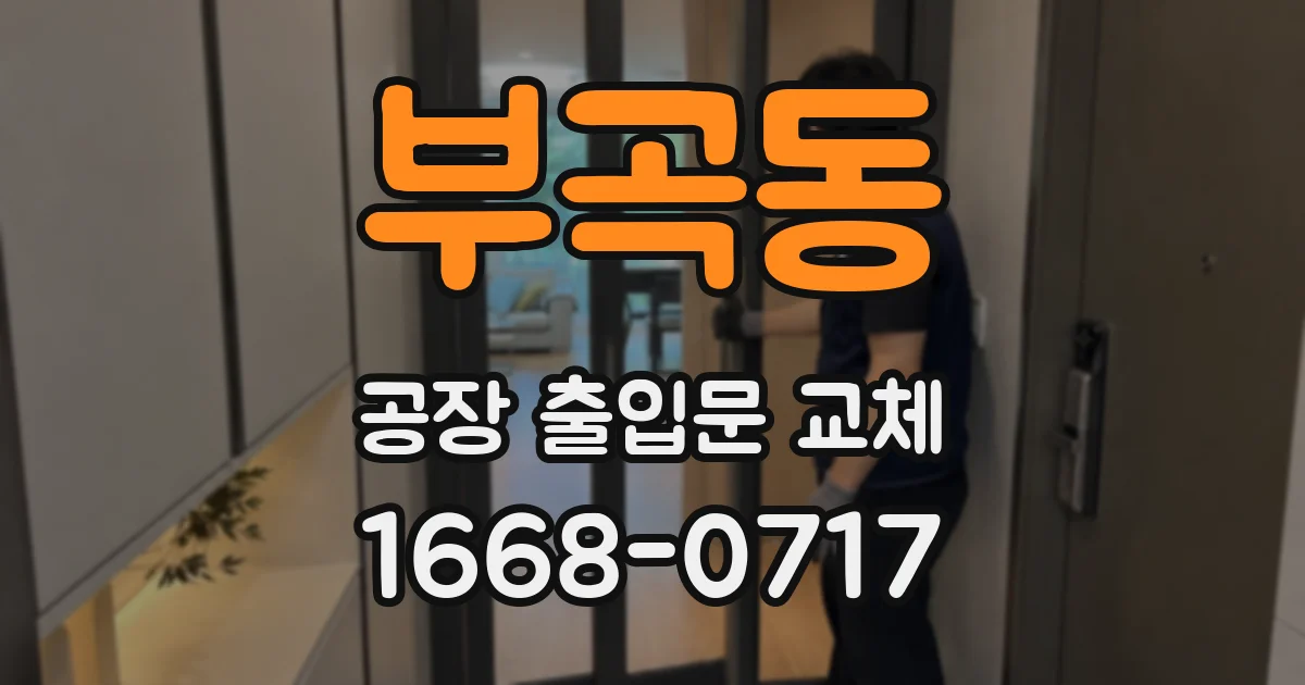 부곡동 공장 출입문 교체