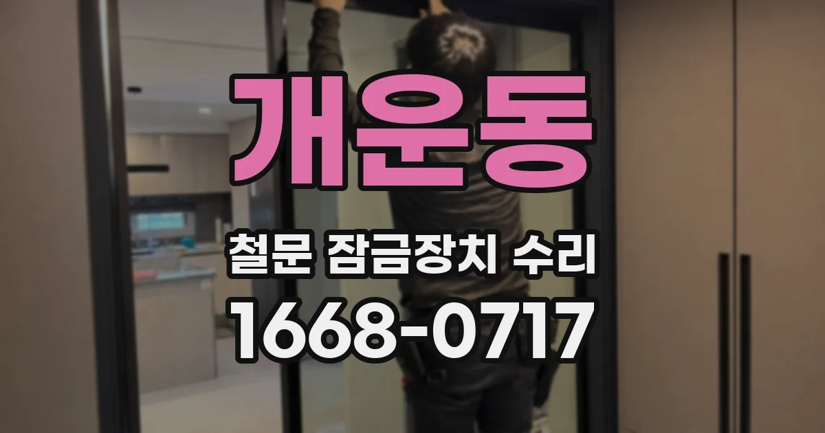개운동 철문 잠금장치 수리