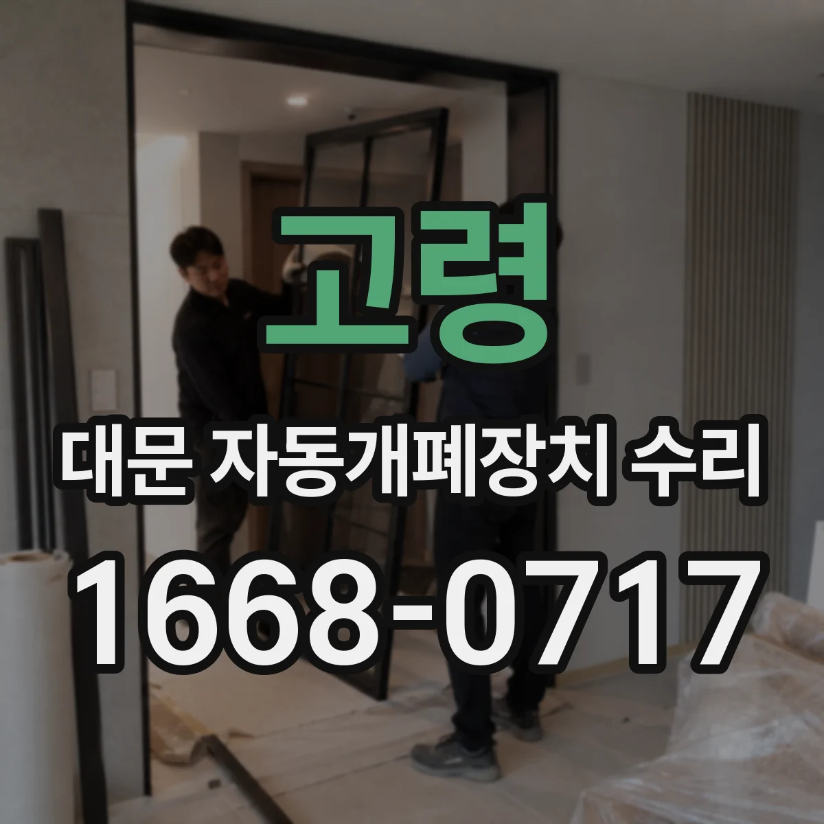 고령 대문 자동개폐장치 수리 전원 끊긴 뒤 학습값이 사라지는지 진단