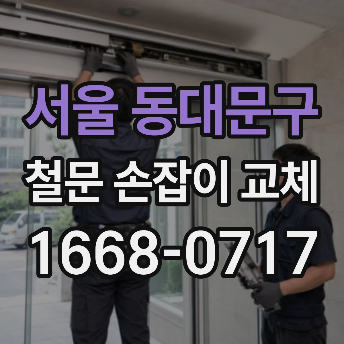 서울 동대문구 철문 손잡이 교체