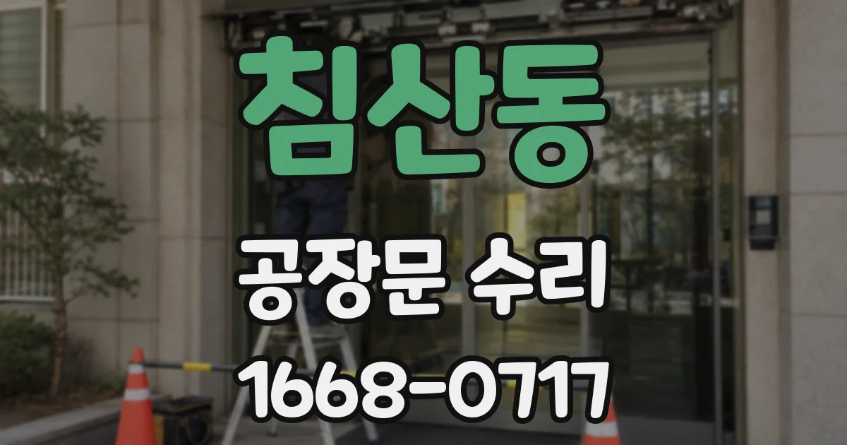 침산동 공장문 수리