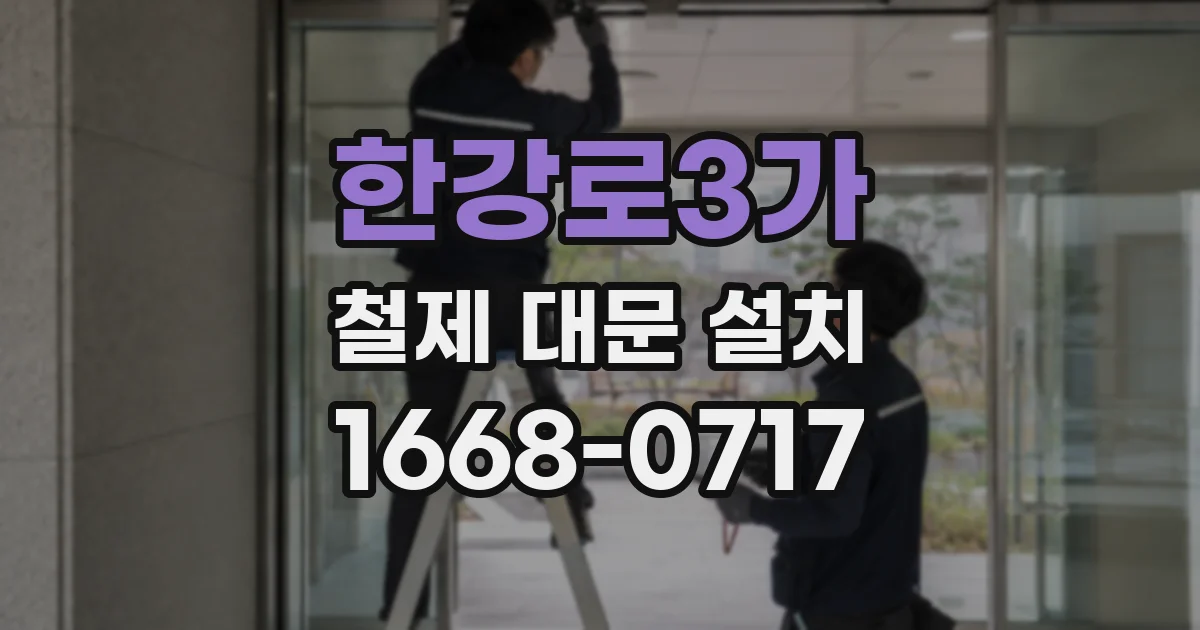 한강로3가 철제 대문 설치