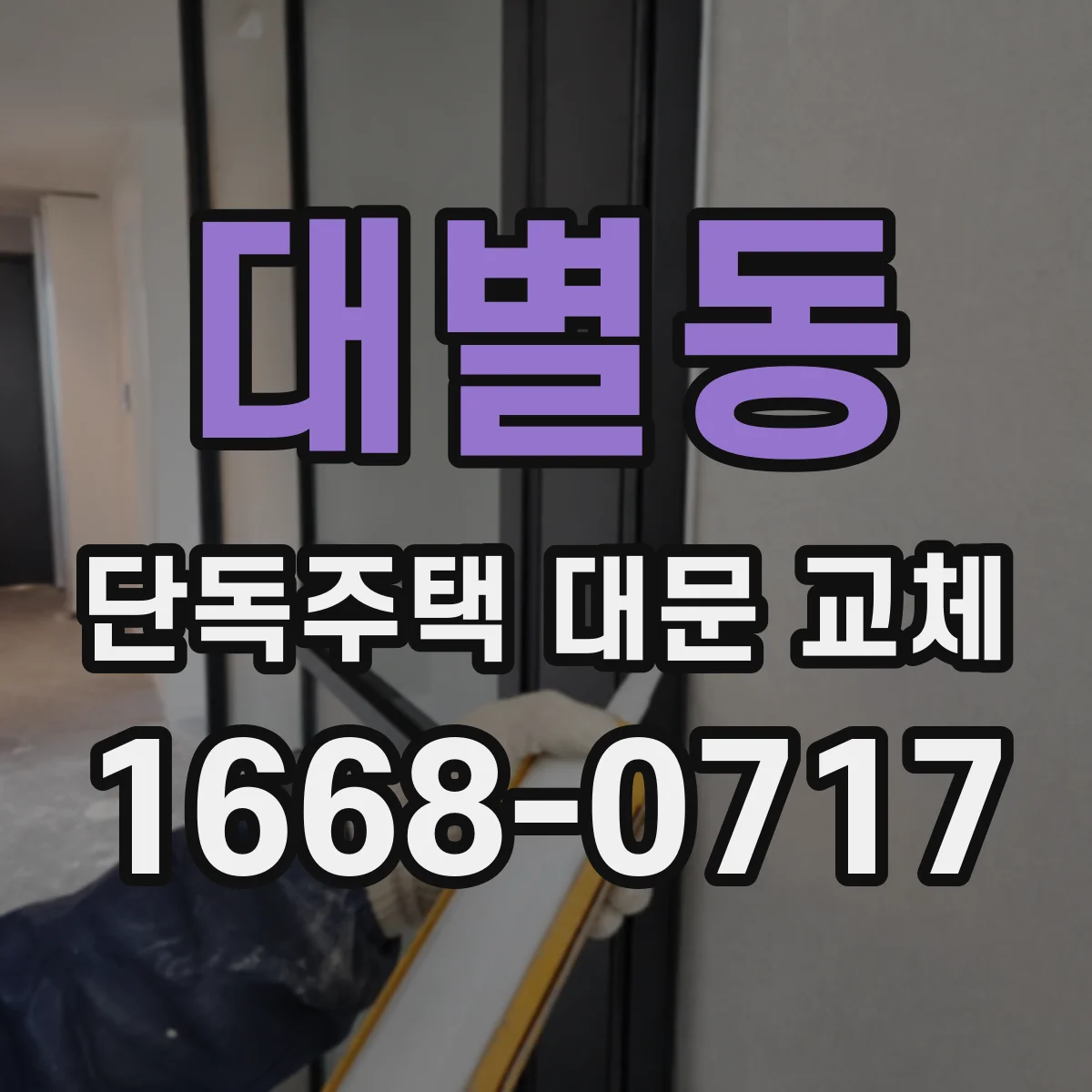 대별동 단독주택 대문 교체