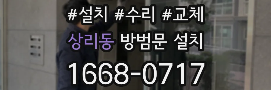 상리동 방범문 설치