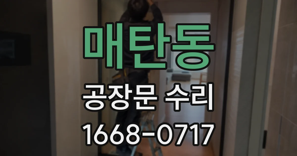 매탄동 공장문 수리