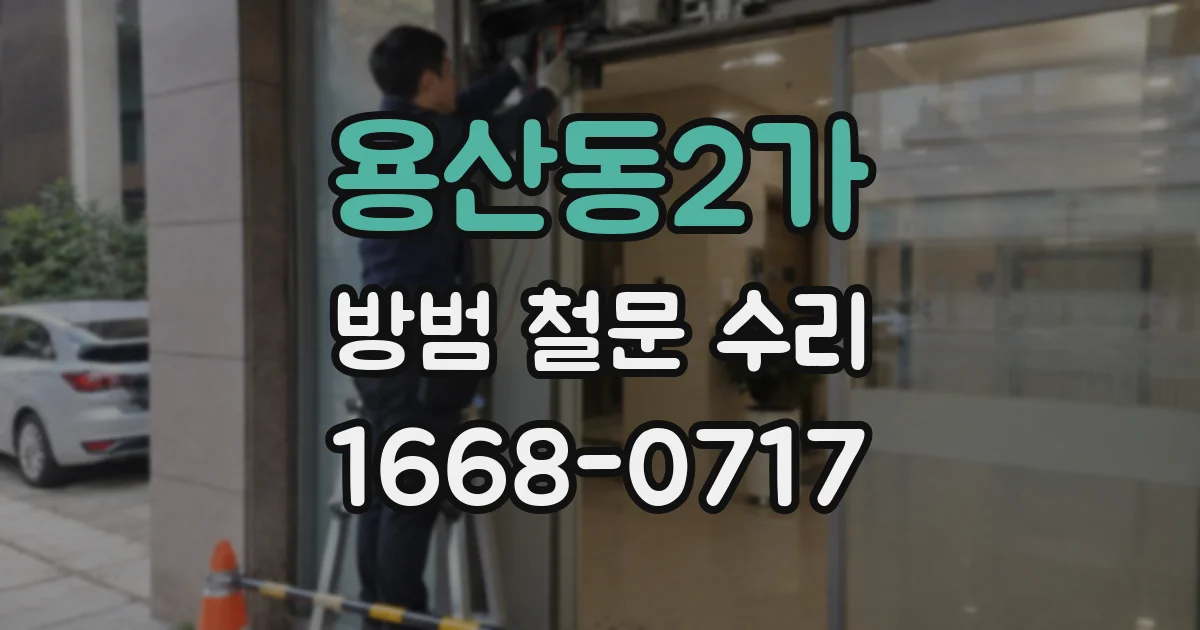 용산동2가 방범 철문 수리