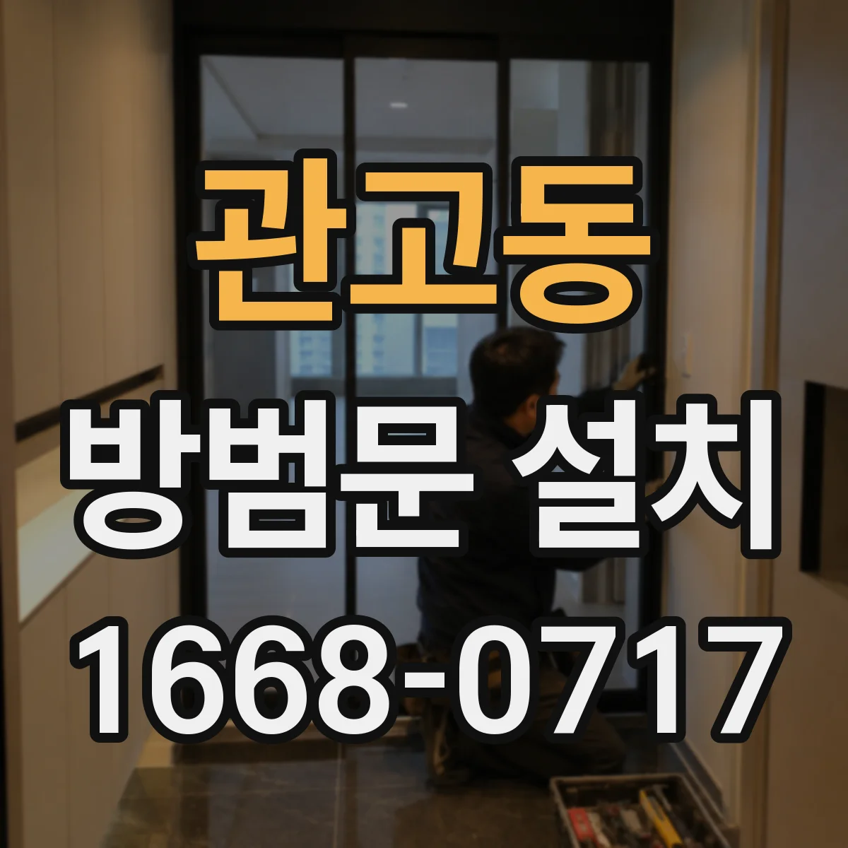 관고동 방범문 설치