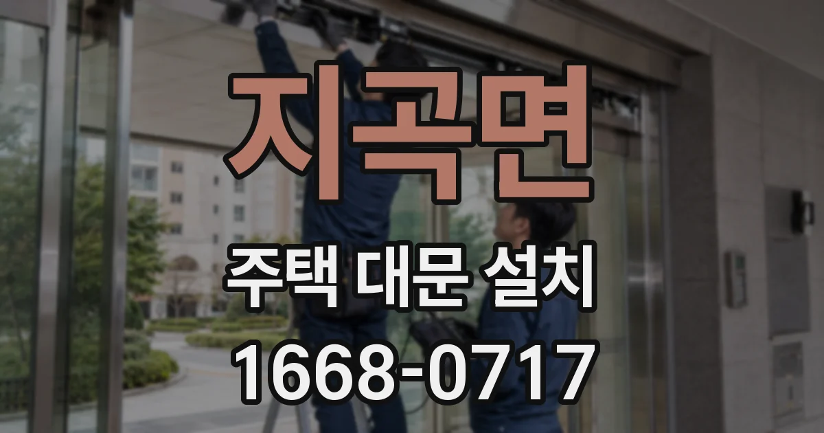 지곡면 주택 대문 설치