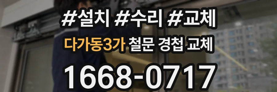 다가동3가 철문 경첩 교체