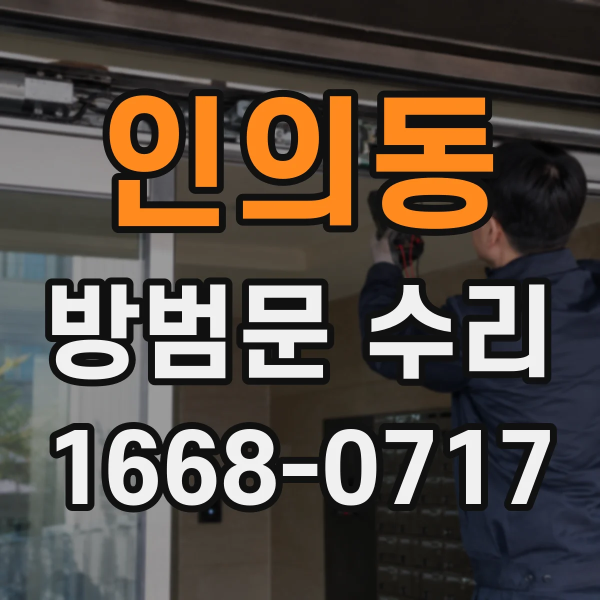 인의동 방범문 수리