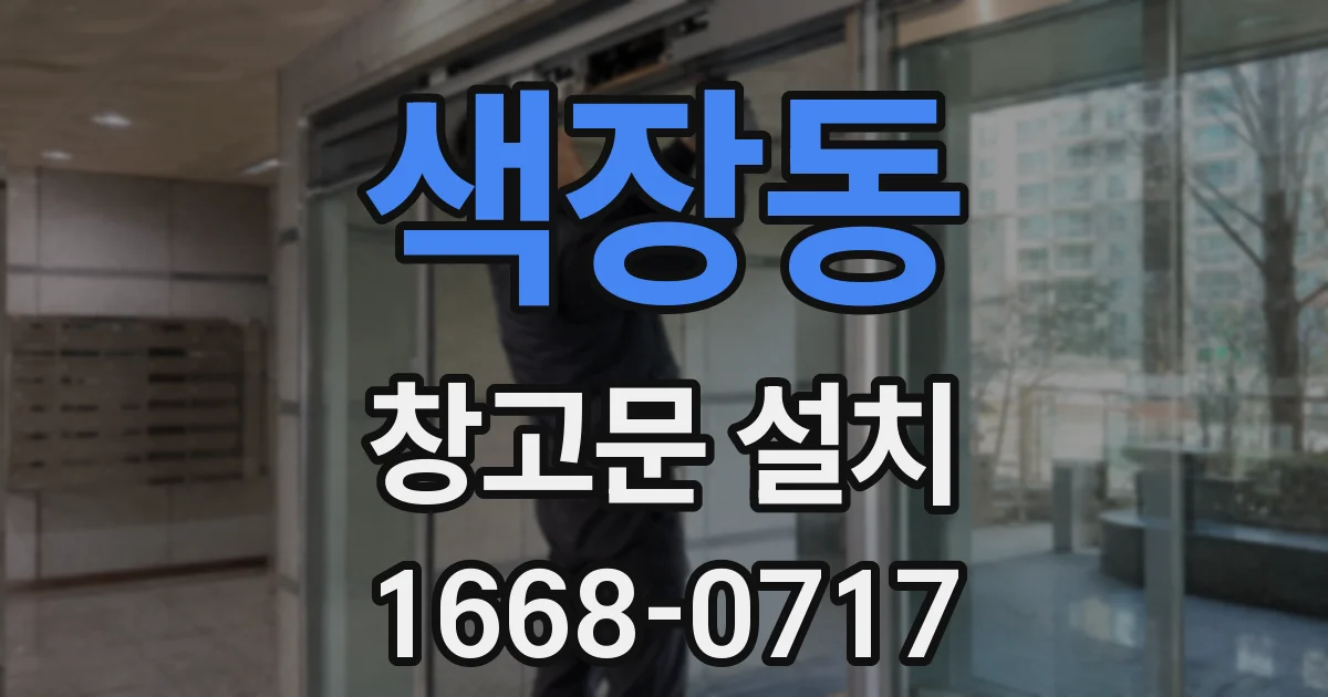 색장동 창고문 설치