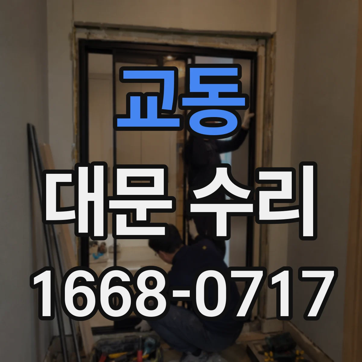 교동 대문 수리