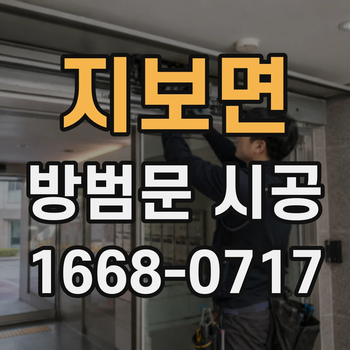 지보면 방범문 시공