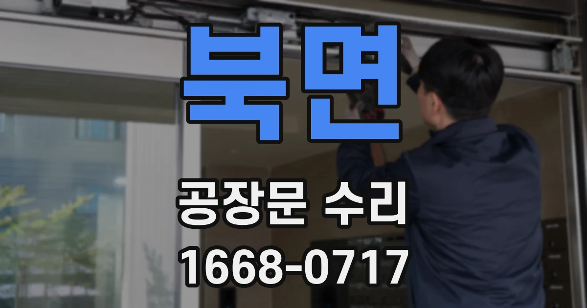 북면 공장문 수리
