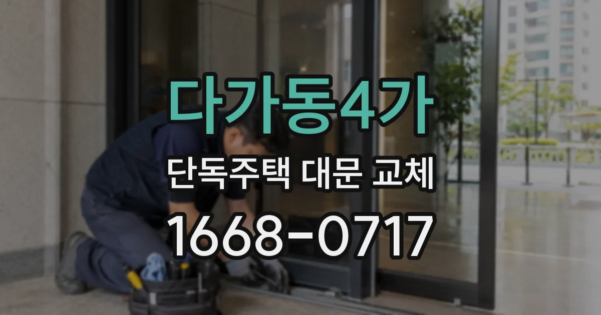 다가동4가 단독주택 대문 교체