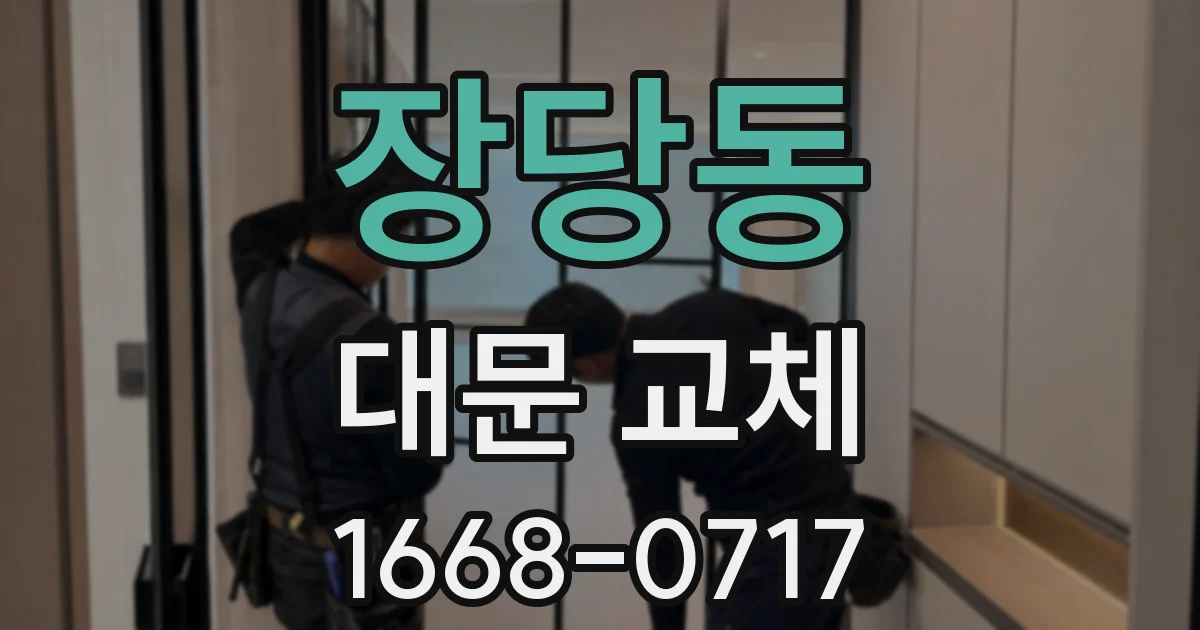 장당동 대문 교체