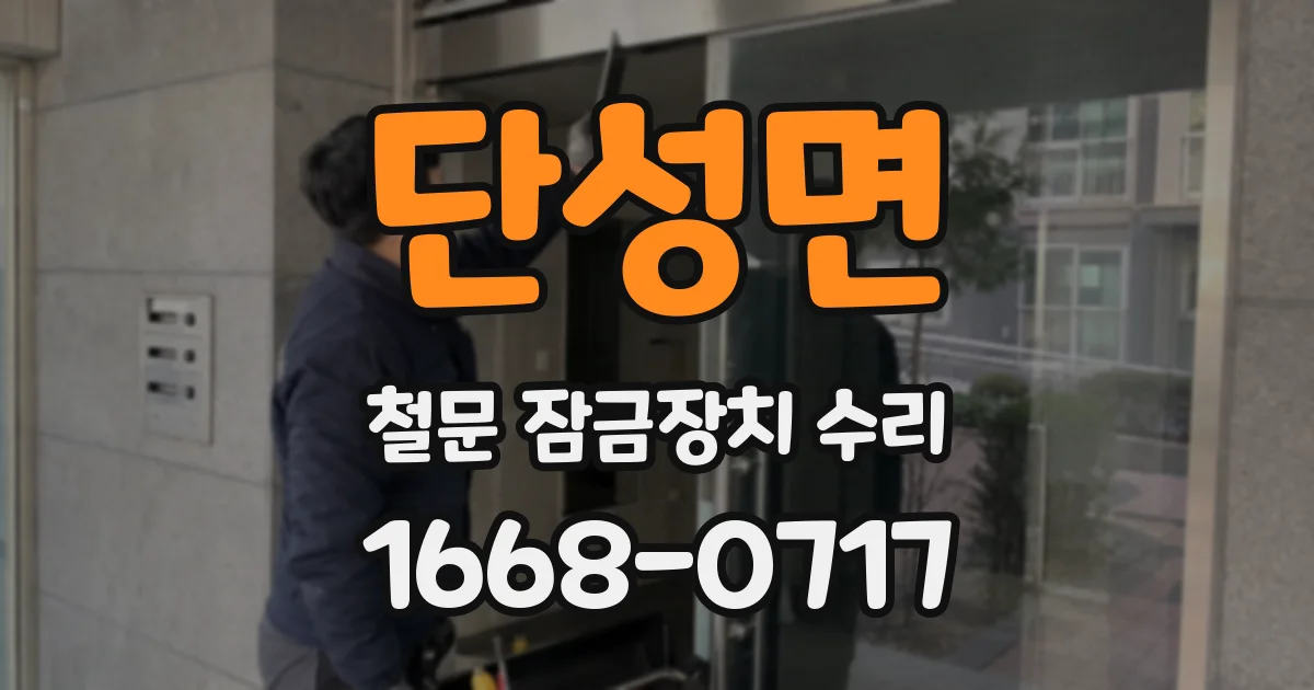 단성면 철문 잠금장치 수리