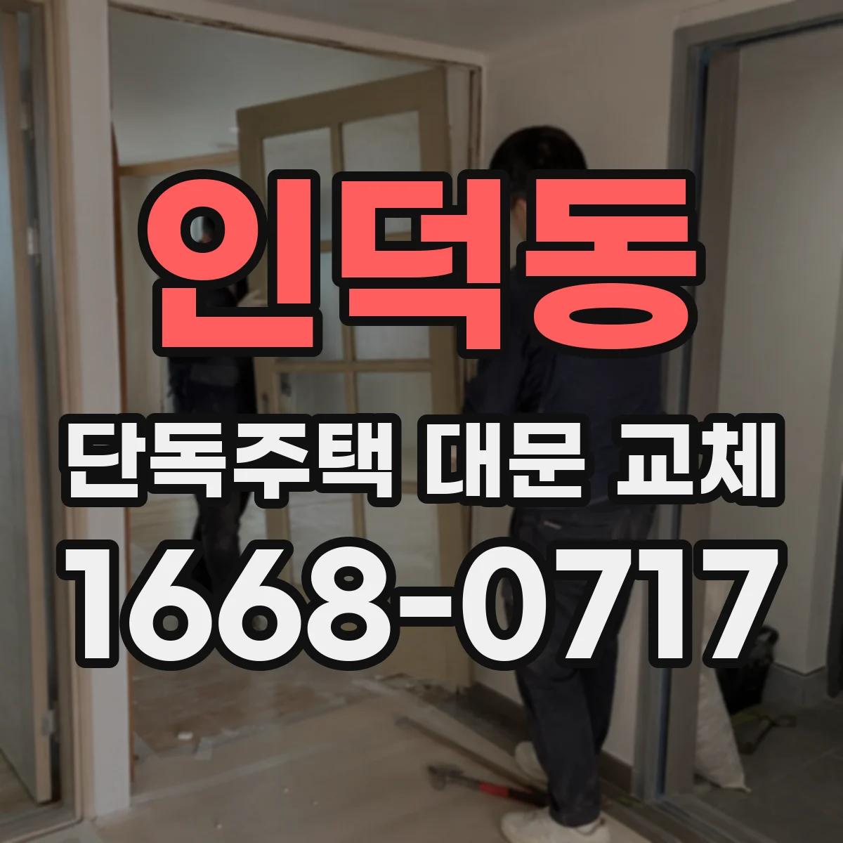 인덕동 단독주택 대문 교체