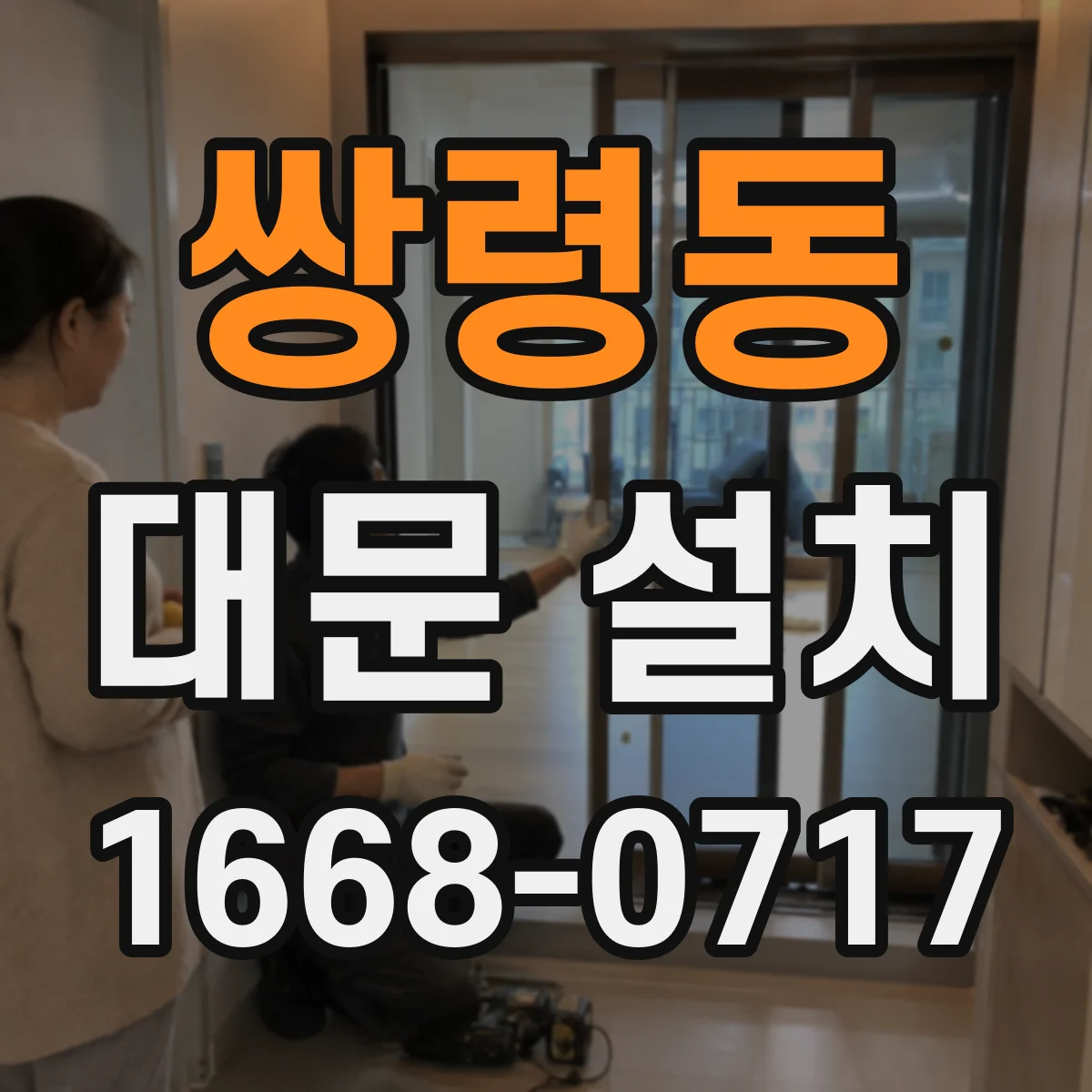 쌍령동 대문 설치