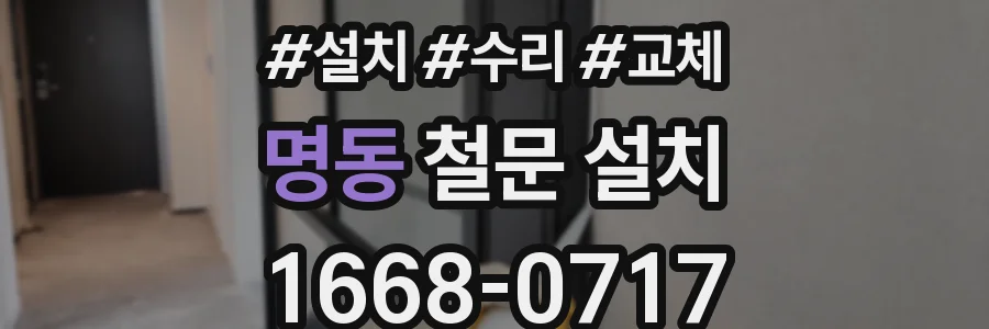 명동 철문 설치