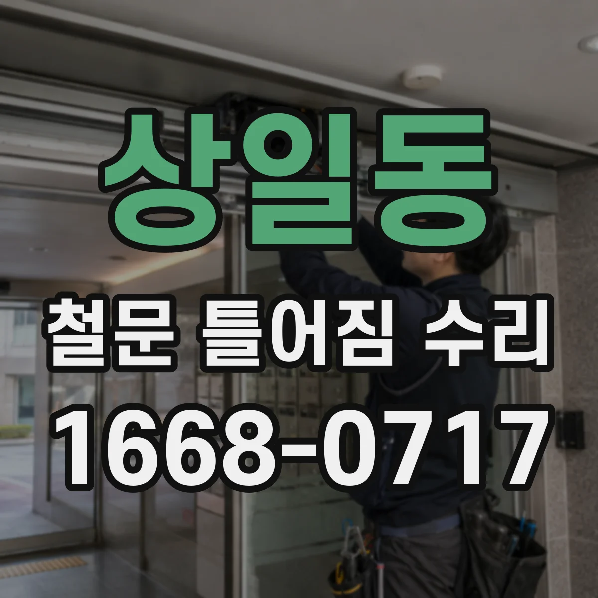 상일동 철문 틀어짐 수리