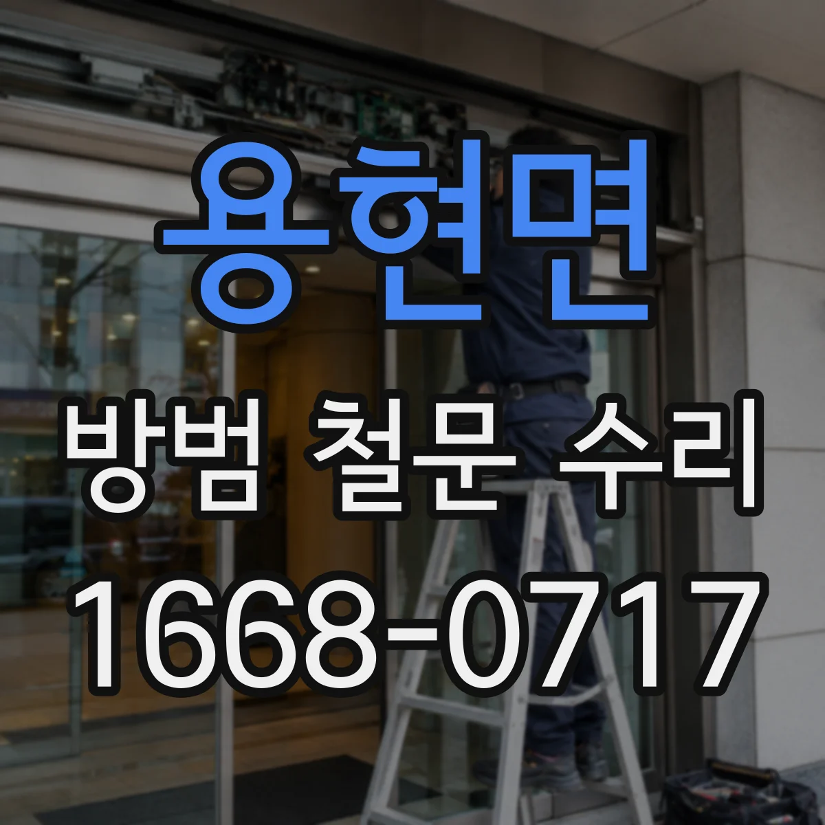 용현면 방범 철문 수리